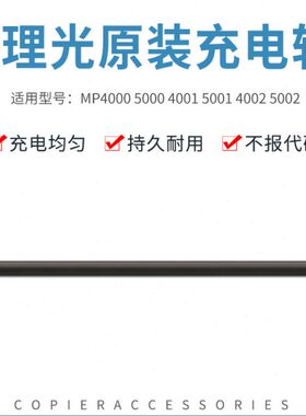 理光MP3500 4500 4000 5000 4001 5001 4002 5002套鼓充电辊 原装