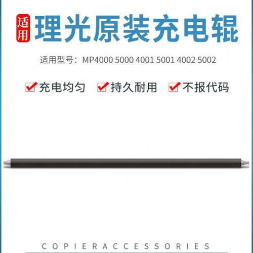 理光MP3500 4500 4000 5000 4001 5001 4002 5002套鼓充电辊 原装