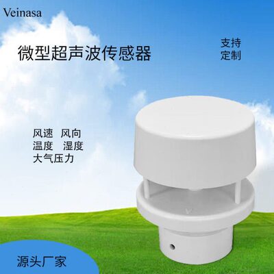 微型超声波气象仪风速风向温湿度气压传感器2/5要素超声波气象站