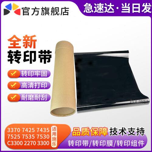 适用施乐C3300 7545 7556 3370转印膜3375 5575 5570 7535转印带