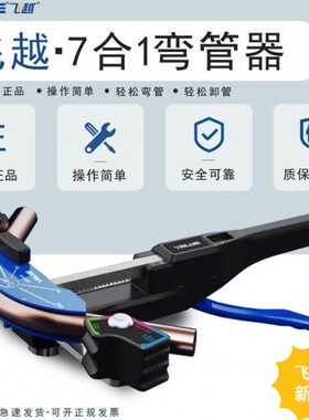 飞越手动弯管器VBT-CB1R空调铜管7合1带正反弯弯管器2024年新款
