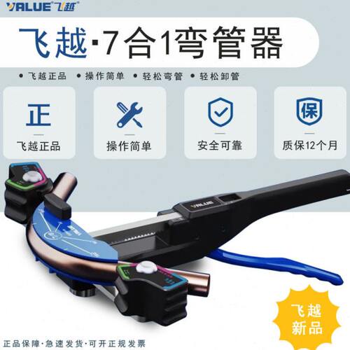 飞越手动弯管器VBT-CB1R空调铜管7合1带正反弯弯管器2024年新款