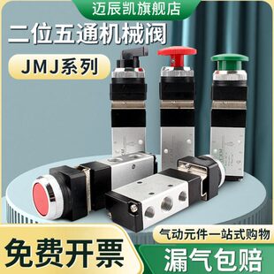 二位五通机械阀JMJ 07按钮 气控阀 电磁阀 滚轮 旋钮
