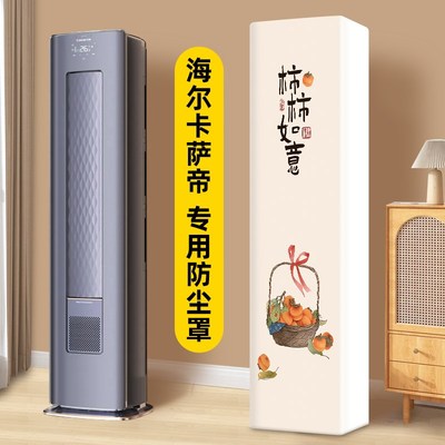 海尔卡萨帝雷神者酷省电前w方后半圆空调罩防尘套立式柜机罩子