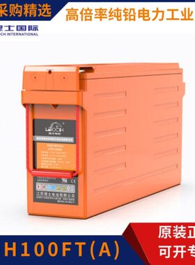 理士纯铅电池PLH100FT(A)免维护12V100AH电力应急通信直流电源用