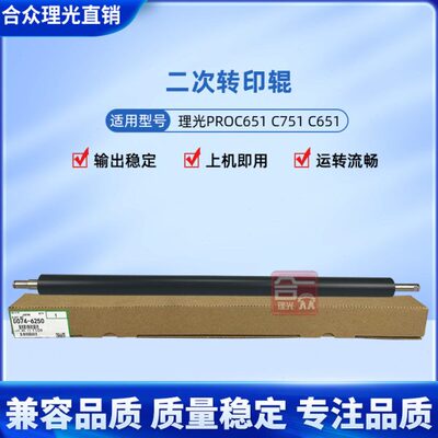 兼容  理光PROC651 C751 C651 二次转印棍 C7100转印辊