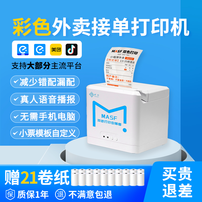 MASF旷印美团饿了么双色外卖打印机全自动接单彩色小票机WiFi接单