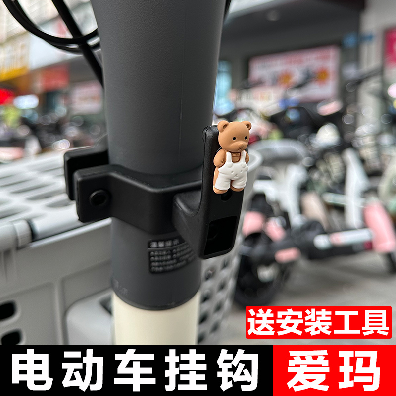 爱玛电动车挂钩前置通用电瓶机车万能挂勾M自行车滑板车挂钩可爱