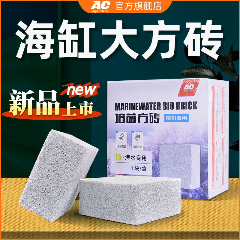 AC滤材海水专用砖低磷酸盐鱼缸PO4细菌屋反硝化除NO3净水过滤材料