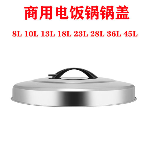 商用电饭锅锅盖6L8L10L13L18L23L28L-45升老式大电饭煲不锈钢盖子