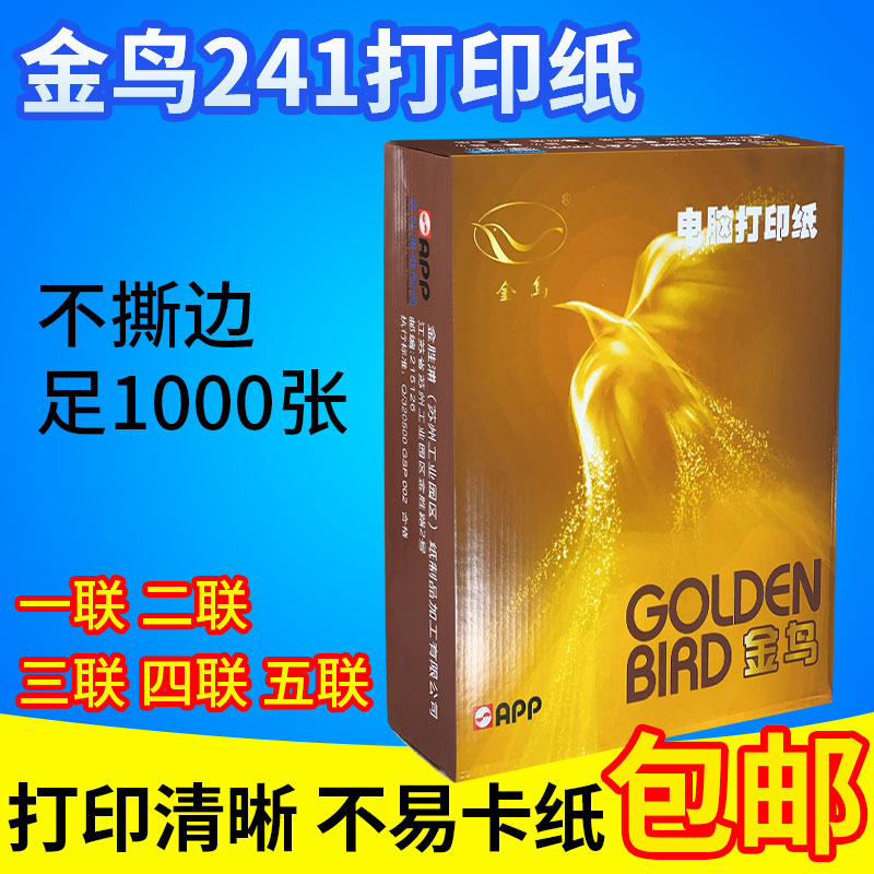 金鸟电脑打印纸 一联 二联三联四联五联整张二等分三等分 发货单