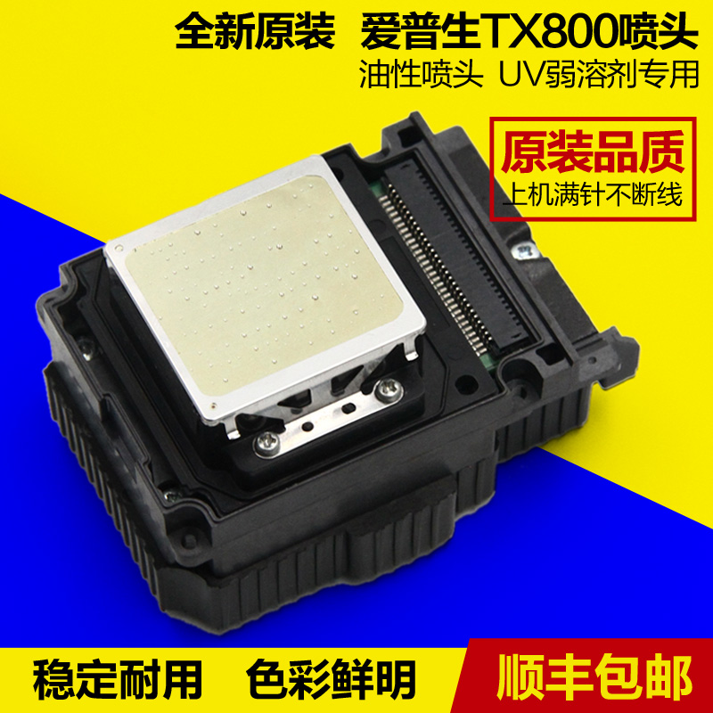 爱普生TX800喷头UV平板弱溶剂写真机油性6色十10代打印头全新原装