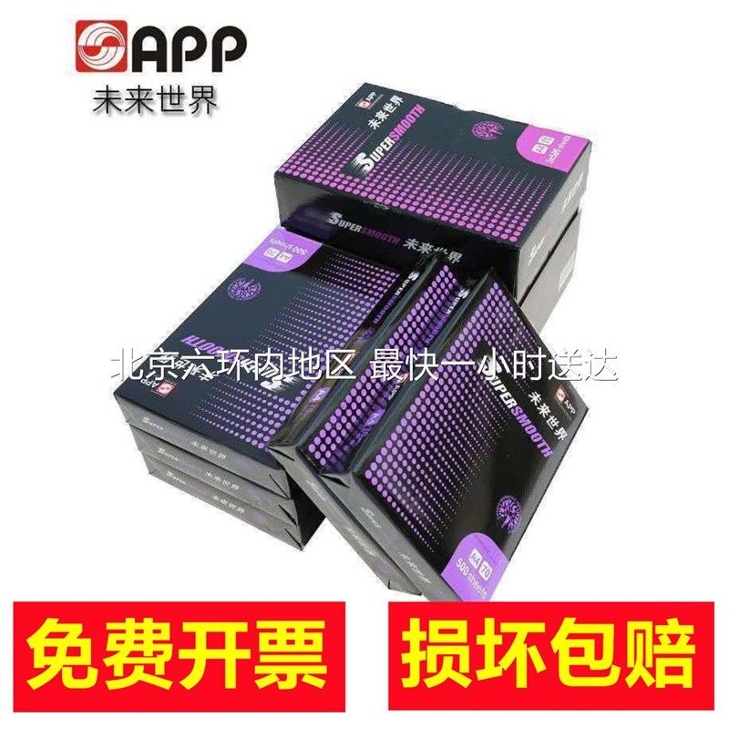 APP未来世界70克80克A4A3复印纸打印纸草稿纸白纸 500张/包