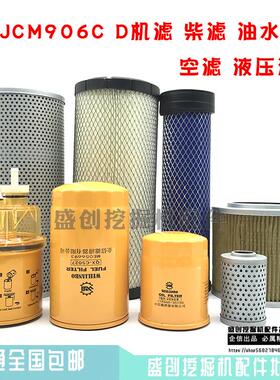 挖掘机山重JCM906C D机油柴油油水分离器滤芯空气液压滤清器配件