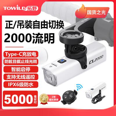 TOWILD拓野CL2000无线智能遥控自行车灯高流明防水防眩目截止线