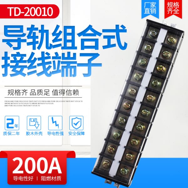 接线端子排导轨组合接线排TD-20010大电流电线连接器10位铜200A