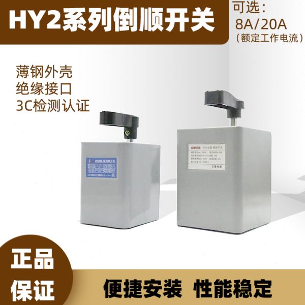 /260开关反电动机到顺单柄倒顺和面机三相15正-开关电机H转手Y相
