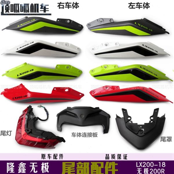 隆鑫无极200R尾罩尾灯车体LX200-18车体尾罩车壳VOGE200R尾部配件