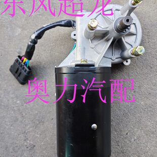 120W 贵州万达东风超龙客车中巴车雨刮器电机ZD22000 24V