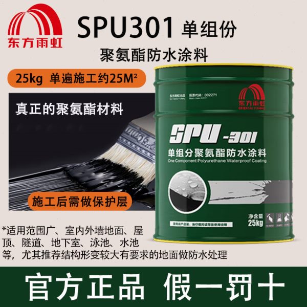 东方雨虹SPU-301单组分聚氨酯防水涂料室内屋顶楼顶施工通用翻新