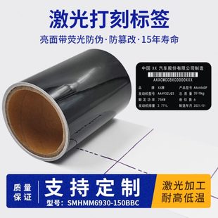 6930激光标刻标签纸黑色亮面粘性强汽车设备耐高温易碎标签胶带