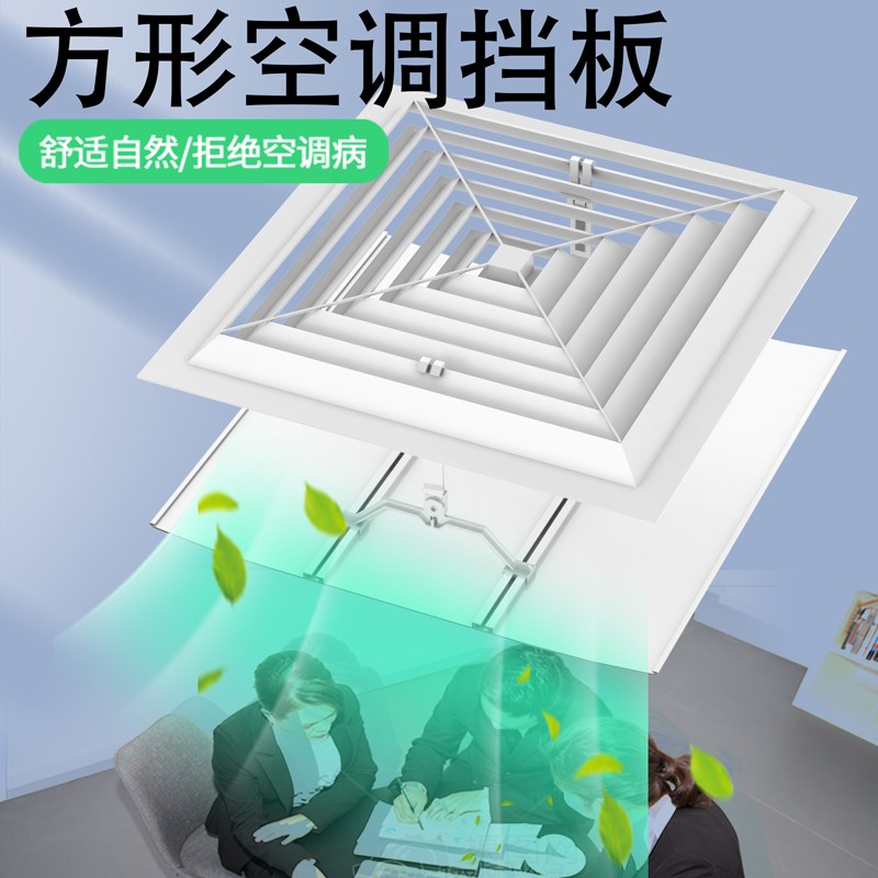 正方形中央空调挡风板办公室防直吹天花风管机出风口遮风挡板导风