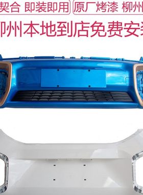 适配宝骏E200前保险杠前护杠前格栅中网后保险杠总成带漆本地安装