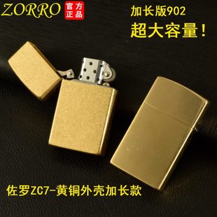 佐罗ZC7加长款 902煤油打火机纯铜黄铜外壳6色可选超大容量密封底