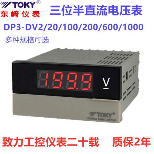 TOKY东崎DP3-DV200 DP3-DV600/500/20/2/10V数字直流电压表DP3F