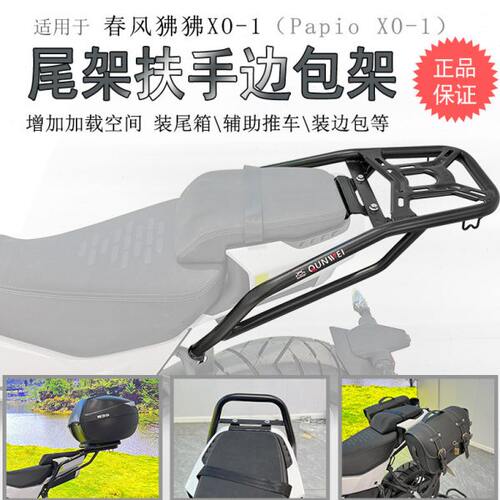 适用春风狒狒XO摩托车后货架尾箱架尾翼Papio侧皮包边包支架尾翼