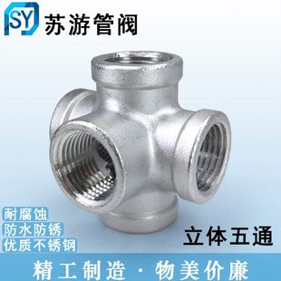 304不锈钢内丝五通DN15立体内牙5通管件4/6分1寸等径水管接头配件