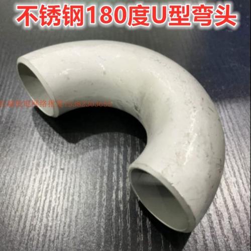 304不锈钢U型弯头外径18-219  180度焊接弯头34 38 57 51 133无缝