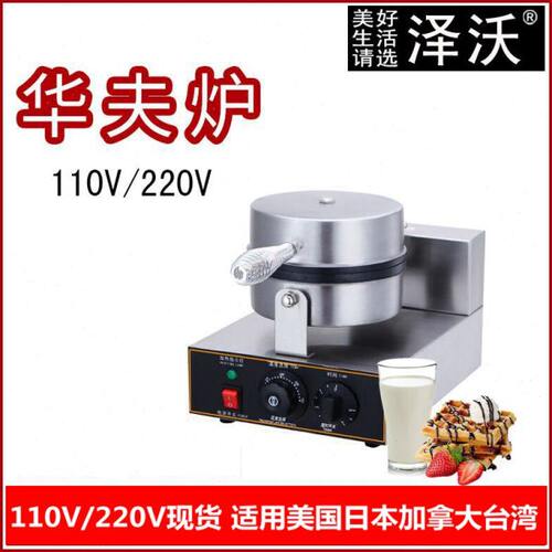 110V伏商用华夫炉单头旋转加热格仔饼电热华夫炉圆形双面华夫饼机
