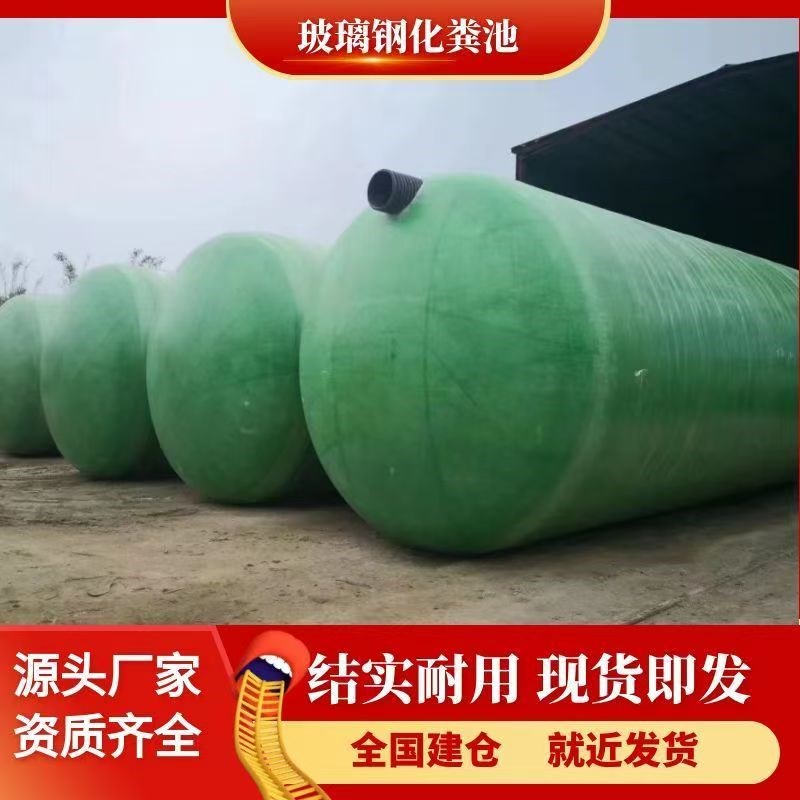 安徽缠绕玻璃钢化粪池2/4/6s/10/20/30/50/100立方新农村隔油池罐