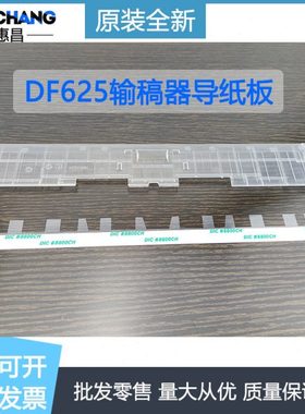 柯美DF625导纸板美能达195/215/235/246/216/266/7723输稿器导板