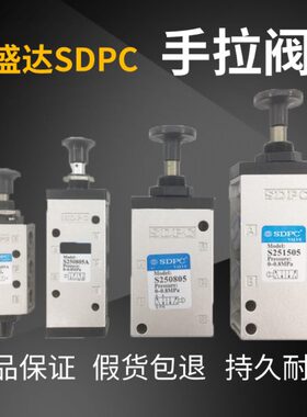 SDPC盛达气动元件二位五通手拉阀S250605A S250805A 251505换向阀