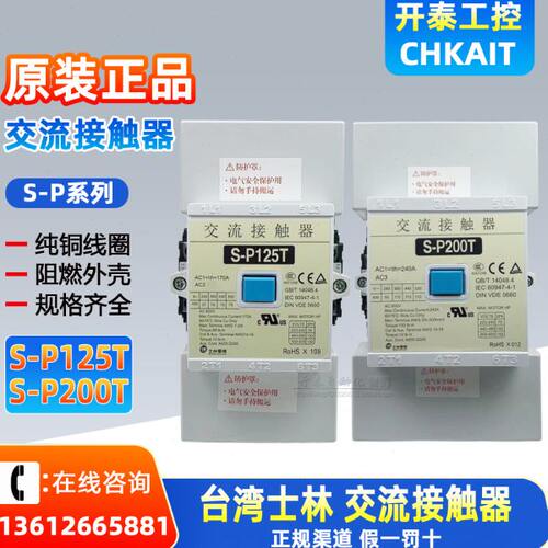 S-P100T S-P125T S-P150T S-P200T/220T原装士林S-P85交流接触器