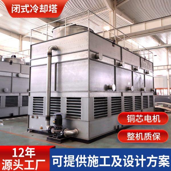 厂家直供方形混流闭式冷却塔不锈钢封闭设备循环降温蒸发式空冷器,清洗/食品/商业设备,冷却塔,淘宝优惠券,粉丝福利购,淘宝优惠卷