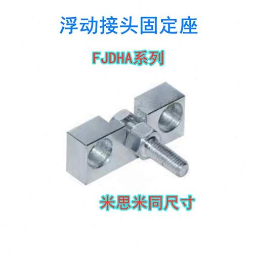 浮动接头固定座米思米型HLRA10 FJRHA6-1.0 FJDHA8-1.25气缸连接