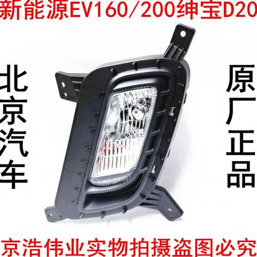 北汽绅宝D20/EV160EV200左右前雾灯总成雾灯电车雾灯前杠雾灯杠灯