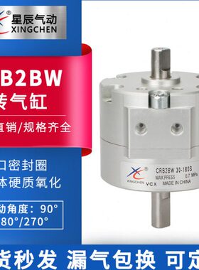 星辰气动CRB2BW10/15/20/40/30-90度180S/270S叶片式摆动旋转气缸