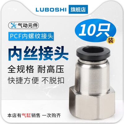 路泊仕气管快插接头PCF内螺纹直通PCF4-01/6-01/8-02/10-03/12-04