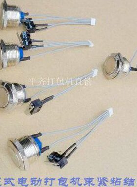 全自动手提式电动打包机配件束紧粘结开关 捆扎机束紧开关ORT-250