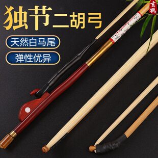 玄鹤独节二胡弓专业琴弓通用全套演奏级弓毛乐器配件马尾二胡弓子