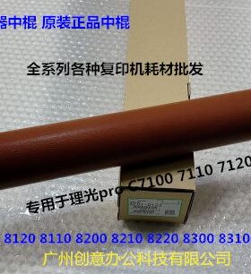 理光pro C7100 7110 7120定影器定影红棍中棍专用原装AE01-0122