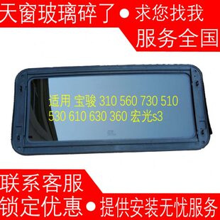 360 天窗玻璃 510 宏光s3 630 610 310 730 560 宝骏 适用