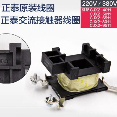 正品正泰交流接触器铜线圈CJX2-4011/6511/50/80/9511 380V220V