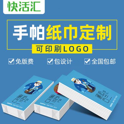 广告手帕纸巾定制餐巾纸定做迷你手帕纸巾定做小包纸巾印logo包邮