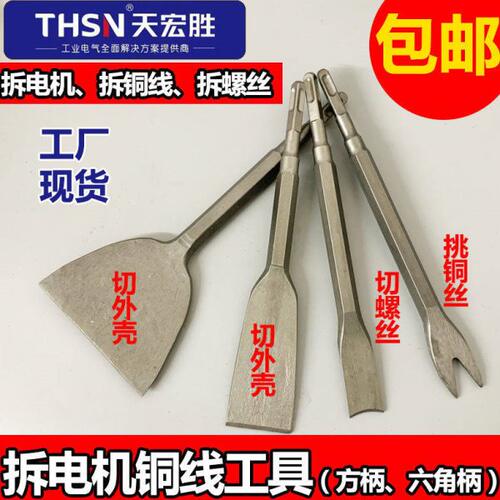 凿子拆电机拆铜线工具电锤电镐扁铲全套拆铜工具神器方柄六角柄