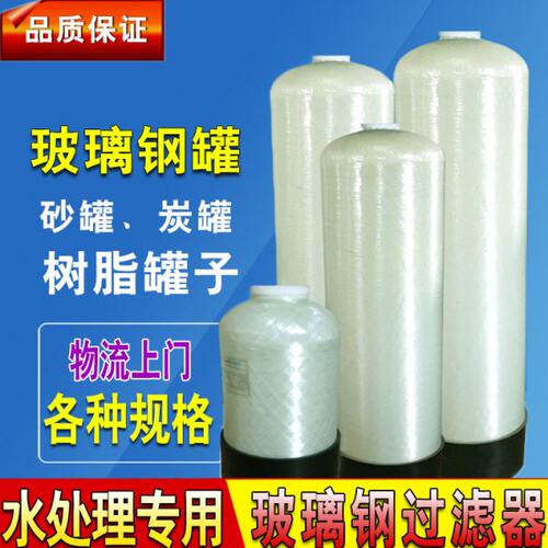 玻璃钢树脂罐软化水设备树脂玻璃钢罐  预处理活性炭石英砂过滤器